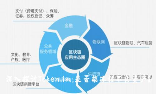 深入探讨Token.im：是否能冻结不良资产？