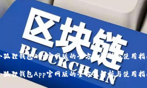 小狐狸钱包App官网版的全方位解析与使用指南

小狐狸钱包App官网版的全方位解析与使用指南