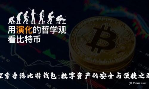 探索香港比特钱包：数字资产的安全与便捷之选