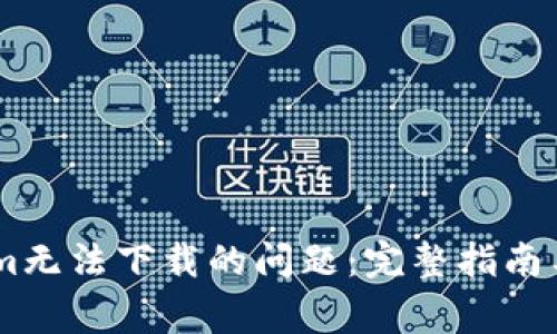 : 解决Token.im无法下载的问题：完整指南与常见解决方案