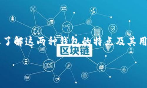 在讨论“im钱包”和“tp钱包”是否可以合并之前，首先需要了解这两种钱包的特点及其用途。根据您的问题，以下是一个关于钱包合并的详细讨论。

IM钱包与TP钱包：合并的可能性与影响