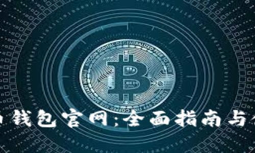 探索狗币钱包官网：全面指南与使用技巧