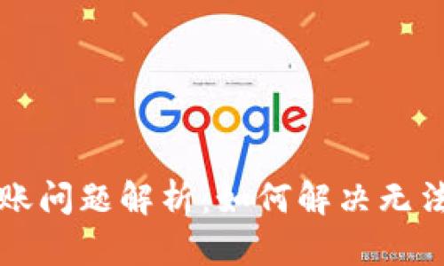 Token.im转账问题解析：如何解决无法提现的困扰