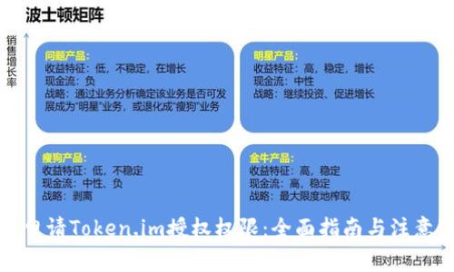 如何申请Token.im授权权限：全面指南与注意事项