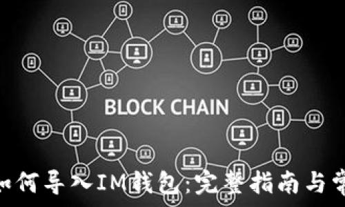   
Metamask如何导入IM钱包：完整指南与常见问题解答