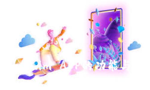 全面解析：Token.im APP的功能与应用价值探索