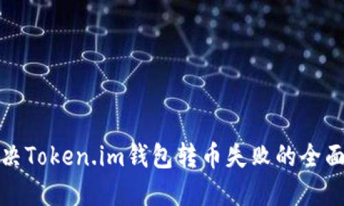 : 解决Token.im钱包转币失败的全面指南