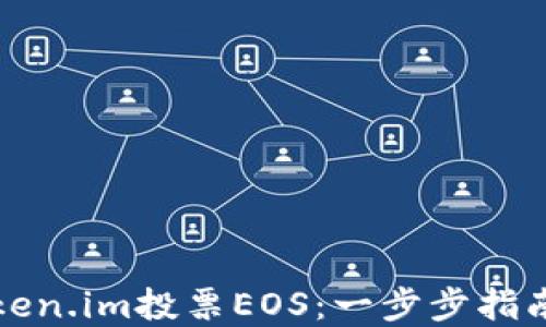 
如何通过Token.im投票EOS：一步步指南与最佳实践