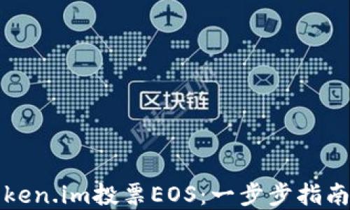 
如何通过Token.im投票EOS：一步步指南与最佳实践