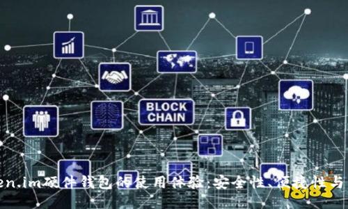探讨Token.im硬件钱包的使用体验：安全性、便捷性与用户反馈
