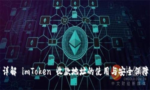 详解 imToken 收款地址的使用与安全保障