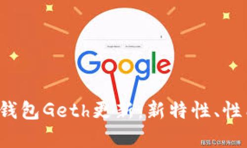  全面解析以太坊钱包Geth更新：新特性、性能提升与使用指南