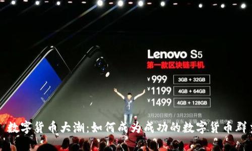 : 数字货币大潮：如何成为成功的数字货币群主