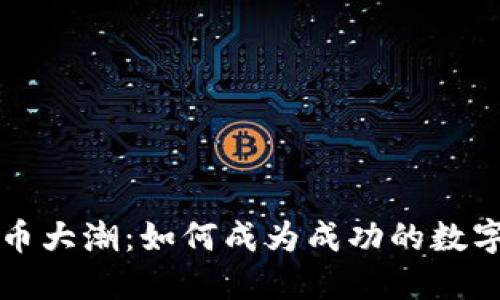 : 数字货币大潮：如何成为成功的数字货币群主