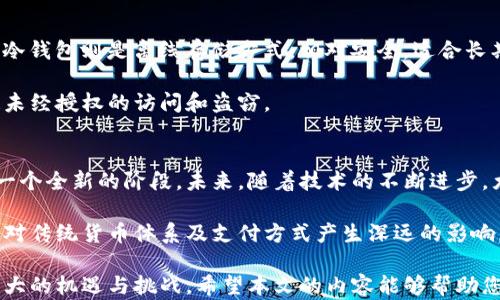 
数字货币前十名：投资者必知的热门虚拟资产解析

关键词：
数字货币, 投资, 区块链, 资产管理

数字货币概述
随着科技的发展和金融体系的创新，数字货币在经济生活中变得愈发重要。数字货币，或称为加密货币，是利用区块链技术实现的去中心化数字资产。相比于传统货币，数字货币提供了更高的透明性和安全性，同时也面临着市场波动大、监管不明确等风险。

数字货币不仅可以用于日常交易，还被越来越多的投资者视作一种新的投资工具。许多人开始关注如何投资于数字货币，尤其是市场前景广阔的前十名数字货币。本文将详细介绍数字货币的前十名，包括它们的特点、市场表现以及投资风险等多方面内容，帮助投资者做出明智的决策。

数字货币前十名介绍
根据市值、市场趋势、流通量及其影响力等因素，以下是目前较为热门的前十大数字货币：

h41. 比特币（Bitcoin，BTC）/h4
比特币是首个成功的加密货币，由中本聪在2009年创建。它以去中心化和防篡改的特性开创了一个全新的金融领域。比特币的总供应量被限制在2100万枚，每隔四年就会经历一次“减半”，这使得比特币在通货膨胀方面比传统货币更具优势。近年来，比特币被越来越多的机构接受，成为“数字黄金”。

h42. 以太坊（Ethereum，ETH）/h4
以太坊是一个去中心化的平台，除了支持加密货币的交易外，还支持智能合约和去中心化应用。以太坊的智能合约功能使得众多新兴项目得以迅速吸引投资与开发。以太坊的生态系统正在不断壮大，逐渐成为区块链技术的主流平台之一。

h43. 泰达币（Tether，USDT）/h4
泰达币是一种稳定币，其价值与美金相挂钩。它为数字货币市场提供了一种避险工具，使得交易者在波动性剧烈的市场中能够保值。泰达币的广泛使用使其成为市场交易中不可或缺的工具。

h44. Binance Coin（BNB）/h4
Binance Coin是由全球最大的加密货币交易所Binance发行的代币。持有BNB可以享受交易手续费折扣，并且在Binance平台上进行多种活动如投资和借贷。BNB的生态系统也在不断扩展，吸引了更多用户使用。

h45. XRP（Ripple）/h4
Ripple是一个旨在实现快速国际支付的网络，其核心资产为XRP。Ripple不同于传统的区块链，使用了共识算法来提高交易速度。许多金融机构选择使用Ripple的技术进行跨境结算，这使得XRP在金融领域具有一定影响力。

h46. 卡尔达诺（Cardano，ADA）/h4
卡尔达诺致力于创造一个更安全、更可扩展的智能合约平台。其采用的“权益证明”共识机制相比传统的“工作量证明”能节省更多的能源。卡尔达诺的设计理念重视学术研究和验真，正在逐步展开其在金融和社会服务领域的广泛应用。

h47. Solana（SOL）/h4
Solana是一种高性能区块链，支持快速的交易确认和低交易费用。Solana的设计目标是处理很多交易，其可扩展性吸引了众多项目入驻，包括DeFi和NFT市场。由于其高效率，Solana正迅速成为开发者的优先选择。

h48. Polkadot（DOT）/h4
Polkadot是一种新型区块链平台，旨在连接各种区块链以实现互操作性。通过其独特的结构，Polkadot允许不同区块链之间的信息和价值传递，有助于形成更加开放和自由的互联网。其设计目标是增强区块链的多样性和互通性，以满足未来的需求。

h49. 狗狗币（Dogecoin，DOGE）/h4
狗狗币起初是作为恶搞货币创建的，但因其活跃的社区与社交媒体推广，逐渐获得了广泛的关注。尽管其经济模型和技术特点相对简单，但狗狗币因其趣味性和用户参与性而获得了庞大的用户基础。

h410. 莱特币（Litecoin，LTC）/h4
莱特币是比特币的“轻量级”版本，改进了比特币的一些缺陷，交易确认速度更快，费用更低。尽管其市场表现相对比特币有所逊色，但莱特币因其较长的历史和稳定的技术获得了一定的用户群体和市场地位。

投资数字货币的风险与机遇
投资数字货币的旅程并非一帆风顺。数字货币市场具有极大的波动性，且受多种因素的影响，包括政策法规、市场信心以及技术创新等。投资者需充分理解数字货币的特点及其潜在风险。同时也要抓住机遇，尤其在市场底部时进行投资，或利用定投策略来平滑市场波动。

可能相关的问题

问题1：为什么选择投资数字货币而非传统资产？
投资数字货币的最主要原因是其高收益潜力。过去几年，比特币和其他主要加密货币的价格快速增长，吸引了大量风险偏好较高的投资者。此外，数字货币市场相对较新，为早期投资者提供了广阔的机会。与传统资产相比，数字货币的去中心化特点使得投资者能够更加直接地参与全球经济。

然而，投资数字货币也面临显著的风险，包括市场波动性大、技术问题、监管不确定性和安全风险等。与股票或房地产等传统资产相比，数字货币市场仍是一个不够成熟的领域，进行投资需对风险有充分的认知和把握。

问题2：如何安全地存储和管理数字货币？
存储数字货币的方式主要分为热钱包和冷钱包。热钱包是指与互联网连接的钱包，方便交易但不够安全，容易受到黑客攻击；而冷钱包则是离线存储方式，相对安全，适合长期持有。许多投资者选择使用硬件钱包（如Ledger和Trezor）来存储其数字资产，以提高安全性。

此外，投资者还应定期进行账户安全检查，包括启用双重认证、使用强密码和保持软件更新等。这将有助于保护其数字资产免遭未经授权的访问和盗窃。

问题3：数字货币将如何影响未来的金融世界？
数字货币的发展代表了金融行业的一次重大变革。它为用户提供了去中心化、匿名和更高效的交易方式，将传统金融系统带入一个全新的阶段。未来，随着技术的不断进步，尤其是区块链技术的成熟，数字货币将可能与传统金融机构形成更紧密的合作关系。

此外，央行数字货币（CBDC）的兴起也可能为未来金融系统的重构提供新的视角。各国中央银行纷纷推出自己的数字货币，这将对传统货币体系及支付方式产生深远的影响。数字货币不仅是投资工具，更是未来全球经济进行创新与转型的重要力量。

总的来说，投资数字货币需要谨慎的决策与深入的分析。虽然市场面临很多不确定性，但从长期角度看，数字货币无疑带来了巨大的机遇与挑战。希望本文的内容能够帮助您更好地理解数字货币领域，做出明智的投资决策。