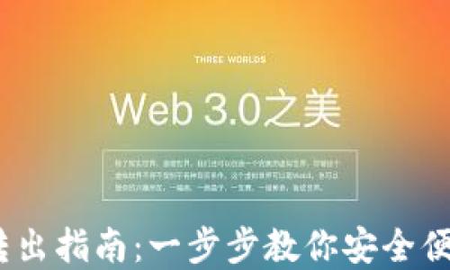 
IM钱包USDT转出指南：一步步教你安全便捷地完成转账