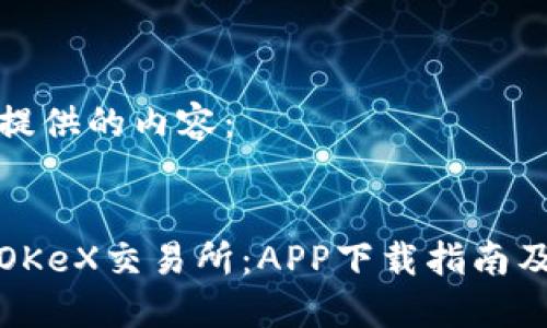 以下为您提供的内容：


全面了解OKeX交易所：APP下载指南及使用技巧