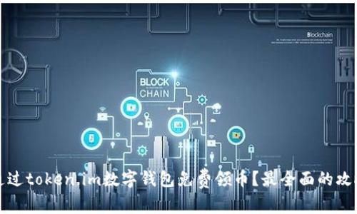 如何通过token.im数字钱包免费领币？最全面的攻略指南