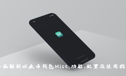 全面解析以太币钱包Mist：功能、配置及使用指南