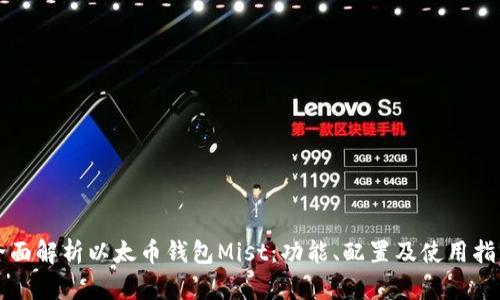 全面解析以太币钱包Mist：功能、配置及使用指南