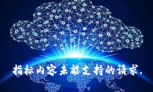 指标内容未能支持的请求.