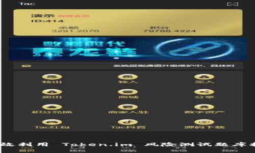 全面解析：如何高效利用 Token.im 风险测试题库提升安全管理水平