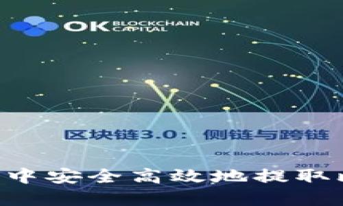 如何在瑞波钱包中安全高效地提取比特币：完整指南