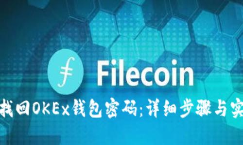 : 如何找回OKEx钱包密码：详细步骤与实用建议