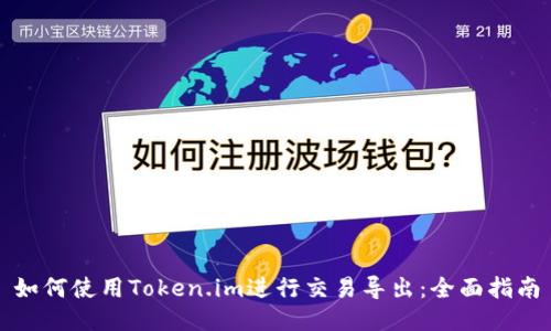 如何使用Token.im进行交易导出：全面指南