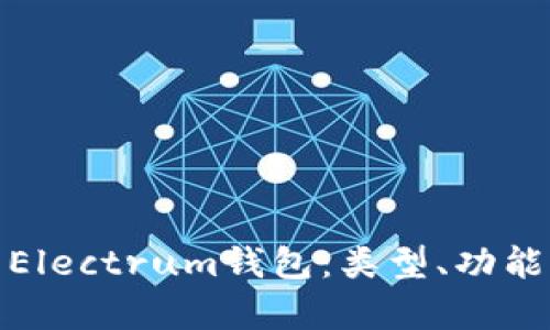 全面解析Electrum钱包：类型、功能与安全性