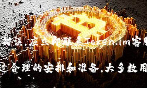   Token.im提现为人民币的全面指南：安全、便捷、解析 / 
 guanjianci Token.im, 提现, 人民币, 加密货币 /guanjianci 

随着数字货币的普及和发展，越来越多的人开始关注如何将自己的加密货币资产转为法定货币，尤其是在中国市场。Token.im作为一个主流的加密货币交易平台，为用户提供了便捷的提现渠道，让用户能够将Token.im上的资产提现为人民币。本文将详细介绍Token.im提现为人民币的步骤、安全性、注意事项以及常见问题解答。

一、Token.im平台简介
Token.im是一个基于区块链技术的数字货币交易平台，为用户提供了丰富的交易产品，涵盖了比特币、以太坊、莱特币等多种主流加密货币。该平台致力于为用户提供高效、安全的交易体验，并且拥有完善的客户服务体系，帮助用户解决在交易过程中可能遇到的问题。

为了促进金融技术的发展，Token.im还推出了一系列创新功能，包括智能合约、去中心化交易等，为用户提供更加多样化的交易方式。

二、如何在Token.im提现为人民币
在Token.im平台上提现为人民币的流程相对简单，用户只需按照以下步骤进行操作：

h4步骤1：注册并认证账户/h4
首先，用户需要在Token.im平台注册一个账户。这一过程包括提供必要的个人信息，并进行身份验证。完成了注册和实名认证后，用户将获得更高的交易额度和提现权限。

h4步骤2：充值数字货币/h4
用户需要将希望提现的数字货币充值到Token.im账户。通过平台提供的充值地址，将所需的加密货币发送到指定地址，确认转账成功后，资金将会自动到达用户账户。

h4步骤3：提交提现申请/h4
在账户中选择需要提现的数字货币，输入提现金额，选择提现方式（一般为银行转账），最后确认提现信息并提交申请。在此过程中，用户需要确保所填写的信息无误，以免影响提现速度。

h4步骤4：提现审核/h4
提交申请后，Token.im会对提现申请进行审核，一般会在几个小时内完成。如果审核通过，资金将在一到三个工作日内到账，具体时间根据银行的处理速度而定。

三、提款的安全性解析
在进行任何形式的交易时，安全性都是用户最为关心的问题。Token.im在安全性方面采取了一系列措施：

h4多重身份验证/h4
Token.im通过多重身份验证来保障账户安全。在用户进行提现时，不仅需要输入密码，还可能要求输入来自手机的动态验证码，确保只有账户持有者可以操作。

h4数据加密技术/h4
平台使用了高标准的数据加密技术来保护用户信息。无论是用户的资金信息还是交易记录，都经过高强度的加密，防止数据泄露。

h4风险监测系统/h4
Token.im还拥有完善的风险监测系统，能够及时发现异常交易活动并采取相应措施，保护用户的资产安全。

四、注意事项
在提现过程中，用户还需注意以下几点：

h4手续费/h4
提现通常会涉及手续费，用户在选择提现金额时需要提前了解相关费用，以免造成不必要的损失。

h4提现限额/h4
Token.im对每日提现额度有一定限制，用户在进行大额提现时，需要分多次完成。

h4银行处理时间/h4
不同银行的处理时间可能有所差异，建议用户在提现申请时了解相关银行的处理时间。

五、常见问题解答

h4问题1：Token.im提现为何要进行身份验证？/h4
身份验证是保障账户安全和防止金融欺诈的重要措施。为避免用户的账户被恶意操作，Token.im要求用户进行身份验证，确保每一笔提现都是由账户持有人本人发起。此外，按照相关法律法规，平台也需要对用户身份进行备案，以符合监管要求。

h4问题2：提现申请被拒绝的原因是什么？/h4
提现申请可能由于多种原因被拒绝，主要包括以下几点：
1. 身份验证未通过：用户如未完成相关身份验证，或提供的信息不符合要求，都会导致提现被拒绝。
2. 提现金额超限：如果用户的提现金额超过了日限额，申请也可能会被拒绝。
3. 账户异常：若账户存在异常交易或安全风险，平台可能会暂时冻结账户以保护用户资产，导致提现申请被拒绝。
4. 系统故障：在极少数情况下，因系统故障或维护，提现申请也可能暂时无法处理。

h4问题3：提现时银行信息填写错误怎么办？/h4
提现时，如果用户不小心填写了错误的银行信息，可能会导致提现失败或资金丢失。对此，建议用户在提交请求之前仔细核对银行信息。如果发现信息错误，应立即联系Token.im客服，要求取消或修改提现申请。处理时间上可能会有所延误，因此用户应尽早行动。

总的来说，Token.im为用户提供了一个快捷、方便的方式将数字货币资产提现为人民币，虽然在提现过程中需要遵循一定的步骤和注意安全性，但通过合理的安排和准备，大多数用户可以顺利完成提现操作，享受数字货币带来的投资收益。