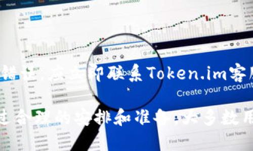   Token.im提现为人民币的全面指南：安全、便捷、解析 / 
 guanjianci Token.im, 提现, 人民币, 加密货币 /guanjianci 

随着数字货币的普及和发展，越来越多的人开始关注如何将自己的加密货币资产转为法定货币，尤其是在中国市场。Token.im作为一个主流的加密货币交易平台，为用户提供了便捷的提现渠道，让用户能够将Token.im上的资产提现为人民币。本文将详细介绍Token.im提现为人民币的步骤、安全性、注意事项以及常见问题解答。

一、Token.im平台简介
Token.im是一个基于区块链技术的数字货币交易平台，为用户提供了丰富的交易产品，涵盖了比特币、以太坊、莱特币等多种主流加密货币。该平台致力于为用户提供高效、安全的交易体验，并且拥有完善的客户服务体系，帮助用户解决在交易过程中可能遇到的问题。

为了促进金融技术的发展，Token.im还推出了一系列创新功能，包括智能合约、去中心化交易等，为用户提供更加多样化的交易方式。

二、如何在Token.im提现为人民币
在Token.im平台上提现为人民币的流程相对简单，用户只需按照以下步骤进行操作：

h4步骤1：注册并认证账户/h4
首先，用户需要在Token.im平台注册一个账户。这一过程包括提供必要的个人信息，并进行身份验证。完成了注册和实名认证后，用户将获得更高的交易额度和提现权限。

h4步骤2：充值数字货币/h4
用户需要将希望提现的数字货币充值到Token.im账户。通过平台提供的充值地址，将所需的加密货币发送到指定地址，确认转账成功后，资金将会自动到达用户账户。

h4步骤3：提交提现申请/h4
在账户中选择需要提现的数字货币，输入提现金额，选择提现方式（一般为银行转账），最后确认提现信息并提交申请。在此过程中，用户需要确保所填写的信息无误，以免影响提现速度。

h4步骤4：提现审核/h4
提交申请后，Token.im会对提现申请进行审核，一般会在几个小时内完成。如果审核通过，资金将在一到三个工作日内到账，具体时间根据银行的处理速度而定。

三、提款的安全性解析
在进行任何形式的交易时，安全性都是用户最为关心的问题。Token.im在安全性方面采取了一系列措施：

h4多重身份验证/h4
Token.im通过多重身份验证来保障账户安全。在用户进行提现时，不仅需要输入密码，还可能要求输入来自手机的动态验证码，确保只有账户持有者可以操作。

h4数据加密技术/h4
平台使用了高标准的数据加密技术来保护用户信息。无论是用户的资金信息还是交易记录，都经过高强度的加密，防止数据泄露。

h4风险监测系统/h4
Token.im还拥有完善的风险监测系统，能够及时发现异常交易活动并采取相应措施，保护用户的资产安全。

四、注意事项
在提现过程中，用户还需注意以下几点：

h4手续费/h4
提现通常会涉及手续费，用户在选择提现金额时需要提前了解相关费用，以免造成不必要的损失。

h4提现限额/h4
Token.im对每日提现额度有一定限制，用户在进行大额提现时，需要分多次完成。

h4银行处理时间/h4
不同银行的处理时间可能有所差异，建议用户在提现申请时了解相关银行的处理时间。

五、常见问题解答

h4问题1：Token.im提现为何要进行身份验证？/h4
身份验证是保障账户安全和防止金融欺诈的重要措施。为避免用户的账户被恶意操作，Token.im要求用户进行身份验证，确保每一笔提现都是由账户持有人本人发起。此外，按照相关法律法规，平台也需要对用户身份进行备案，以符合监管要求。

h4问题2：提现申请被拒绝的原因是什么？/h4
提现申请可能由于多种原因被拒绝，主要包括以下几点：
1. 身份验证未通过：用户如未完成相关身份验证，或提供的信息不符合要求，都会导致提现被拒绝。
2. 提现金额超限：如果用户的提现金额超过了日限额，申请也可能会被拒绝。
3. 账户异常：若账户存在异常交易或安全风险，平台可能会暂时冻结账户以保护用户资产，导致提现申请被拒绝。
4. 系统故障：在极少数情况下，因系统故障或维护，提现申请也可能暂时无法处理。

h4问题3：提现时银行信息填写错误怎么办？/h4
提现时，如果用户不小心填写了错误的银行信息，可能会导致提现失败或资金丢失。对此，建议用户在提交请求之前仔细核对银行信息。如果发现信息错误，应立即联系Token.im客服，要求取消或修改提现申请。处理时间上可能会有所延误，因此用户应尽早行动。

总的来说，Token.im为用户提供了一个快捷、方便的方式将数字货币资产提现为人民币，虽然在提现过程中需要遵循一定的步骤和注意安全性，但通过合理的安排和准备，大多数用户可以顺利完成提现操作，享受数字货币带来的投资收益。
