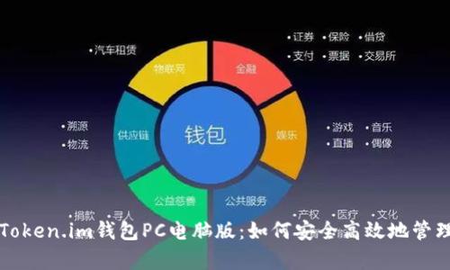 全面解析Token.im钱包PC电脑版：如何安全高效地管理数字资产