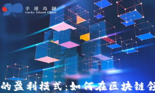 
探索 Token.im 的盈利模式：如何在区块链领域实现商业价值