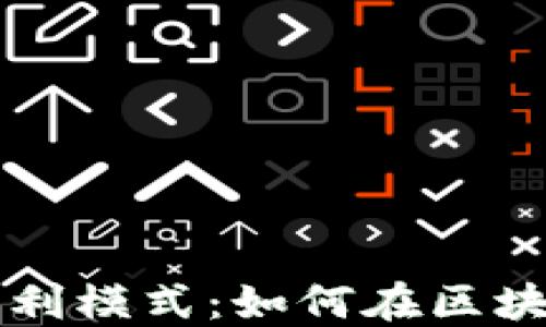 探索 Token.im 的盈利模式:如何在区块链领域实现商业价值