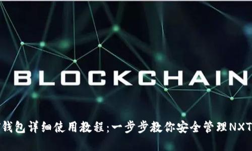 NXT钱包详细使用教程：一步步教你安全管理NXT资产