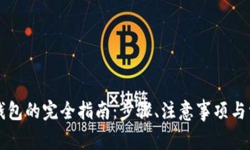 虚拟币提到钱包的完全指南：步骤、注意事项与常见问题解析
