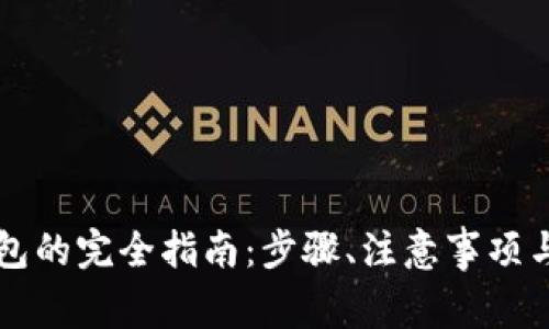 虚拟币提到钱包的完全指南：步骤、注意事项与常见问题解析