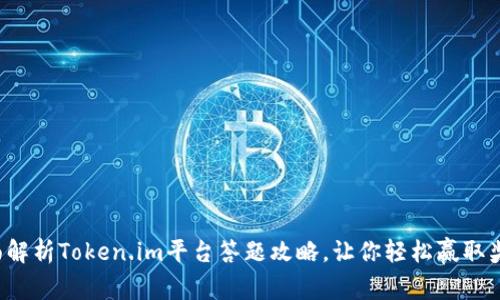 全面解析Token.im平台答题攻略，让你轻松赢取奖励！