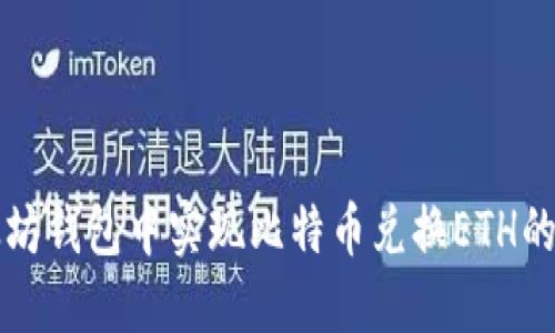如何在以太坊钱包中实现比特币兑换ETH的全方位指南