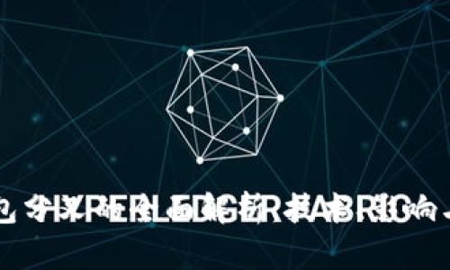 全节点钱包分叉的全面解析：技术、影响与未来展望