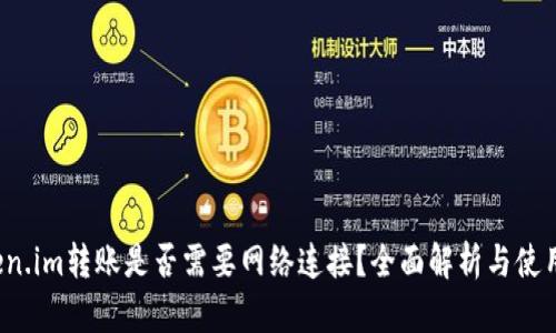  Token.im转账是否需要网络连接？全面解析与使用指南