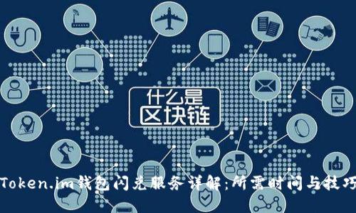 Token.im钱包闪兑服务详解：所需时间与技巧