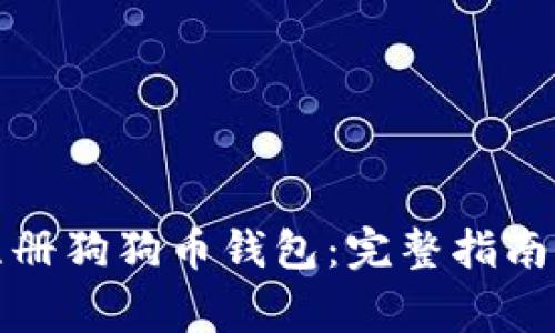 如何快速注册狗狗币钱包：完整指南与注意事项