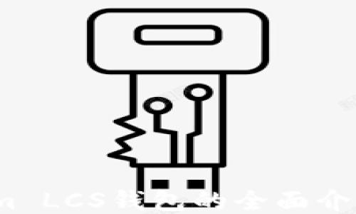 
关于Token.im LCS钱包的全面介绍与使用指南