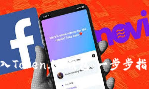 如何将BTC成功转入Token.im钱包：一步步指南与常见问题解答