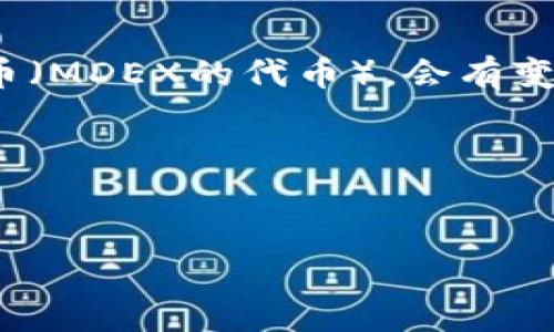 提示：IM钱包（IM Wallet）是一款支持多种数字资产管理的钱包，但对于特定币种的支持情况，例如MDX币（MDEX的代币），会有变化。具体是否支持MDX币转入，请直接查阅IM钱包的官方文档或相关客服支持，以获得最新的信息和指南。

为了更好地帮助你了解IM钱包与MDX币的相关信息，以下是一个示例性的如何构建内容的结构。


IM钱包是否支持MDX币转入？全面解析与用户指南