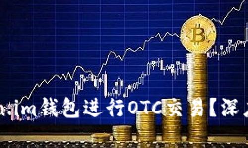 为什么选择Token.im钱包进行OTC交易？深度解析与实用指南