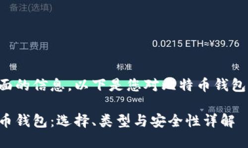 为了提供更全面的信息，以下是您对比特币钱包的要求的内容：

全面解读比特币钱包：选择、类型与安全性详解