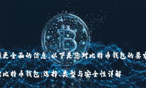 为了提供更全面的信息，以下是您对比特币钱包的要求的内容：

全面解读比特币钱包：选择、类型与安全性详解